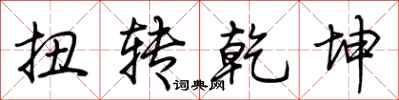 荆霄鹏扭转乾坤行书怎么写