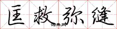 荆霄鹏匡救弥缝行书怎么写