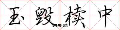 荆霄鹏玉毁椟中行书怎么写