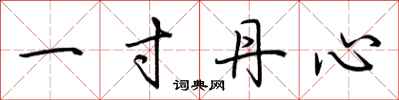 荆霄鹏一寸丹心行书怎么写