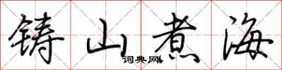荆霄鹏铸山煮海行书怎么写