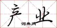 荆霄鹏产业行书怎么写