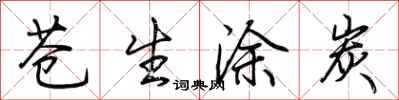 荆霄鹏苍生涂炭行书怎么写