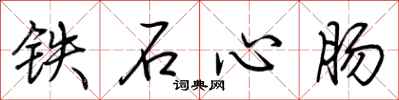 荆霄鹏铁石心肠行书怎么写