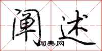 荆霄鹏阐述行书怎么写