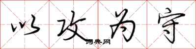 荆霄鹏以攻为守行书怎么写