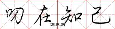 荆霄鹏叨在知己行书怎么写