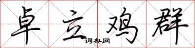 荆霄鹏卓立鸡群行书怎么写