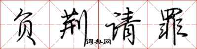 荆霄鹏负荆请罪行书怎么写