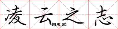 荆霄鹏凌云之志行书怎么写
