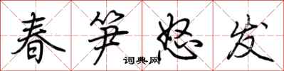 荆霄鹏春笋怒发行书怎么写