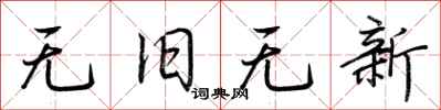 荆霄鹏无旧无新行书怎么写
