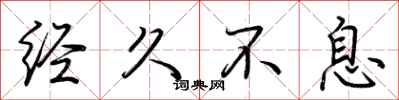 荆霄鹏经久不息行书怎么写