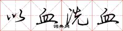 荆霄鹏以血洗血行书怎么写