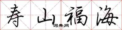 荆霄鹏寿山福海行书怎么写