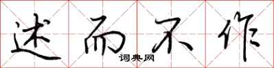 荆霄鹏述而不作行书怎么写