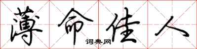 荆霄鹏薄命佳人行书怎么写