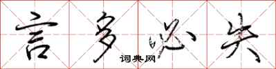 荆霄鹏言多必失行书怎么写