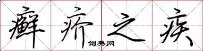 荆霄鹏癣疥之疾行书怎么写