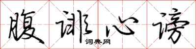 荆霄鹏腹诽心谤行书怎么写
