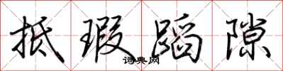 荆霄鹏抵瑕蹈隙行书怎么写