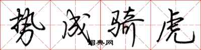 荆霄鹏势成骑虎行书怎么写