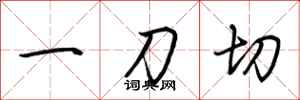 荆霄鹏一刀切行书怎么写