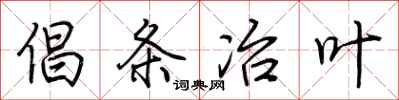 荆霄鹏倡条冶叶行书怎么写
