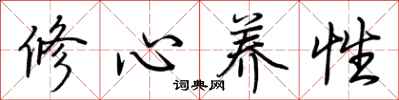 荆霄鹏修心养性行书怎么写