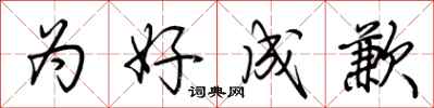 荆霄鹏为好成歉行书怎么写