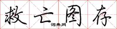 荆霄鹏救亡图存行书怎么写