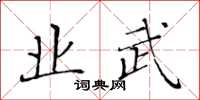 黄华生业武楷书怎么写