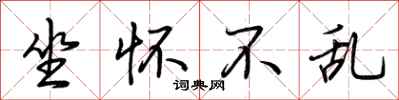 荆霄鹏坐怀不乱行书怎么写