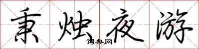 荆霄鹏秉烛夜游行书怎么写