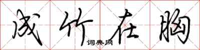 荆霄鹏成竹在胸行书怎么写