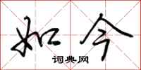 荆霄鹏如今行书怎么写