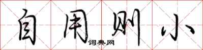 荆霄鹏自用则小行书怎么写