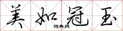 荆霄鹏美如冠玉行书怎么写