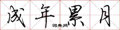 荆霄鹏成年累月行书怎么写