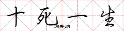 荆霄鹏十死一生行书怎么写