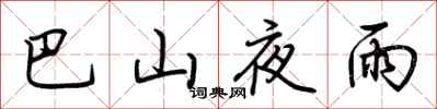 荆霄鹏巴山夜雨行书怎么写