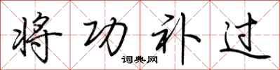 荆霄鹏将功补过行书怎么写