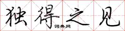 荆霄鹏独得之见行书怎么写