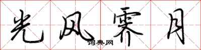 荆霄鹏光风霁月行书怎么写