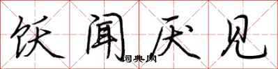 荆霄鹏饫闻厌见行书怎么写