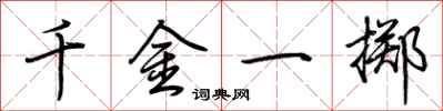 荆霄鹏千金一掷行书怎么写