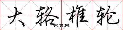 荆霄鹏大辂椎轮行书怎么写