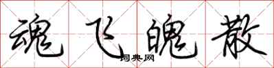 荆霄鹏魂飞魄散行书怎么写