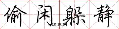 荆霄鹏偷闲躲静行书怎么写