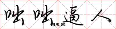 荆霄鹏咄咄逼人行书怎么写